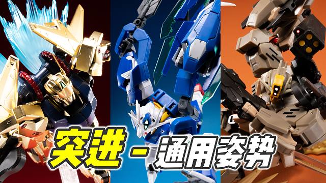 极具张力! 非常通用! 高达姿势教学【突进篇｜浅聊摆姿】