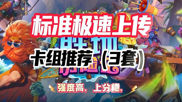 炉石标准卡组推荐——月末3套卡组助你快攻上传说（简单粗暴）