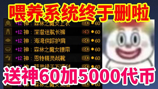 DNF更新：喂养终于删除啦！全民送全身神60级+5000代币券！！！