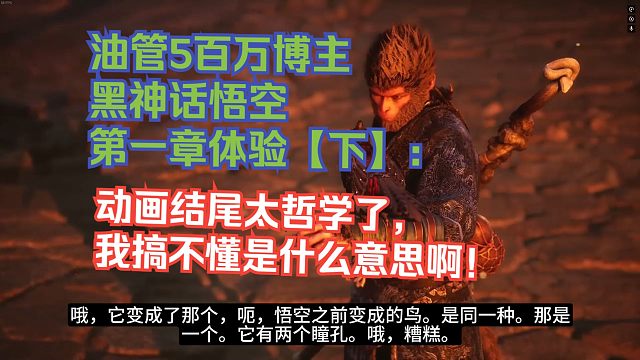 【熟肉】油管5百万博主黑神话悟空第一章体验【下】：动画结尾太哲学了，我搞不懂是什么意思啊！【黑神话悟