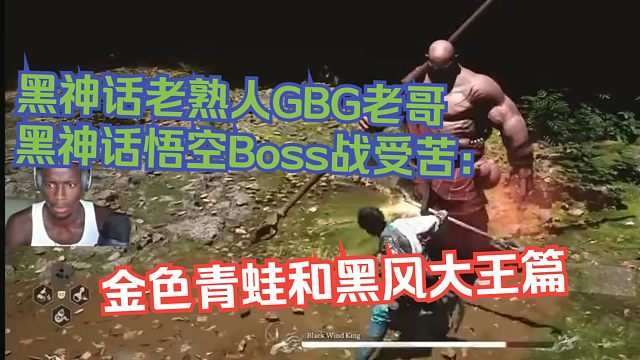 【熟肉】黑神话老熟人GBG老哥黑神话悟空Boss战受苦：金色青蛙和黑风大王篇【黑神话悟空反应reac