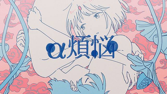 "α煩悩"  feat.mami   sasakure.UK / 有形Rampage