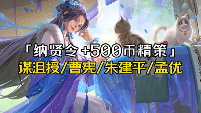 8月25谋沮授+5宝玉+滕公主252r+2200通元剩3200绑元，曹宪+滕公主252r+4k存货，