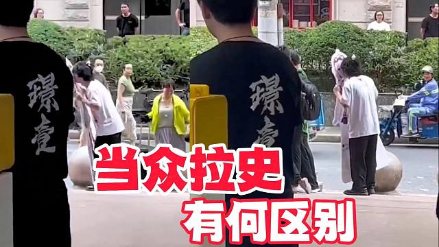 这和当众拉史有什么区别？