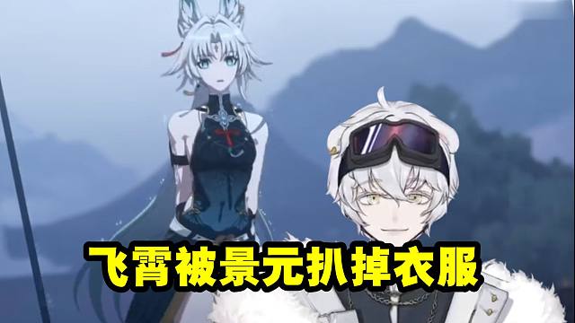 北极熊看飞霄被景元脱掉衣服当场难绷：我的天呐！