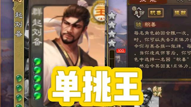 刘备单挑王不再是笑话！起刘备实战！