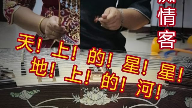 【扬琴】《痴情客》天上的星星！地上的河！
