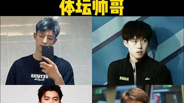 最喜欢哪位体坛帅哥？