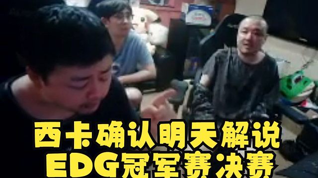 西卡确认明天解说冠军赛决赛：解说可以但到时候别刷蹭谢谢！大家一起迎接瓦的电竞元年好吧
