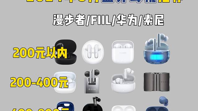【开学季推荐】2024年8月高性价比蓝牙耳机推荐！200元以内/200-400元/400-800元价