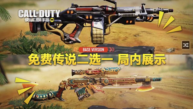 【使命召唤手游】免费传说二选一活动！888使命卡片免费送！请选择你的第七把白嫖武器！