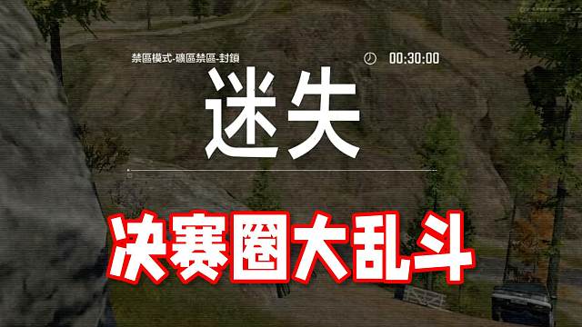 决赛圈大乱斗好玩到忘记撤离！