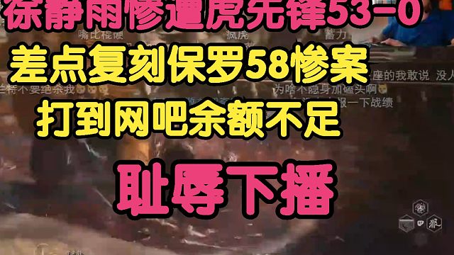 黑神话悟空：徐静雨惨遭虎先锋53-0，打到网吧余额不足，耻辱下播！