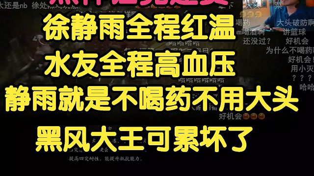黑神话悟空：徐静雨全程红温，水友全程高血压，静雨就是不喝药不用大头！被黑风大王硬控40分钟！