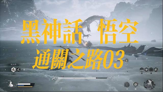 黑神话悟空第三章第一部分优化路线完成重要提升和支线任务