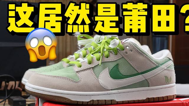 不敢相信...这是假鞋？顶级的dunk牛油果，竟然毫无破绽！！