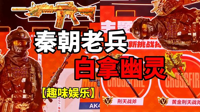 【CF手游】秦朝老兵？白拿幽灵？COD玩家狂喜！