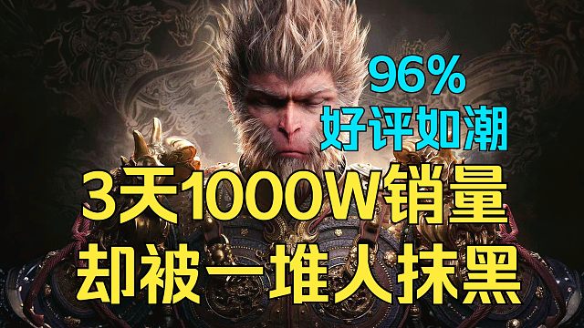 黑猴3天1000W销量，国产单机不再是小众娱乐，这么好的游戏还一堆人抹黑《糖九说2024》#54