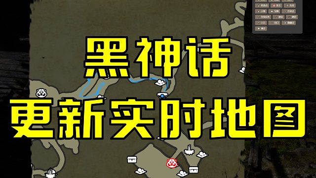黑神话最新游戏内实时地图 不用切屏啦！