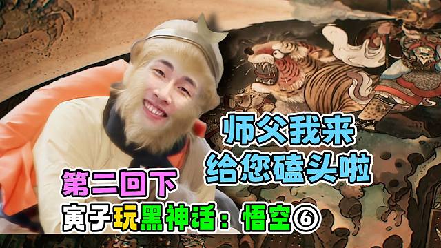 【寅子玩黑神话：悟空】马哥，不是我说你……