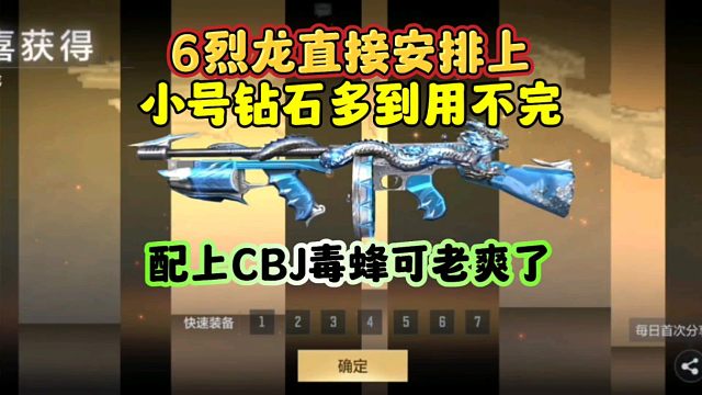 CF手游:小号钻石多到用不完！6烈龙直接安排！