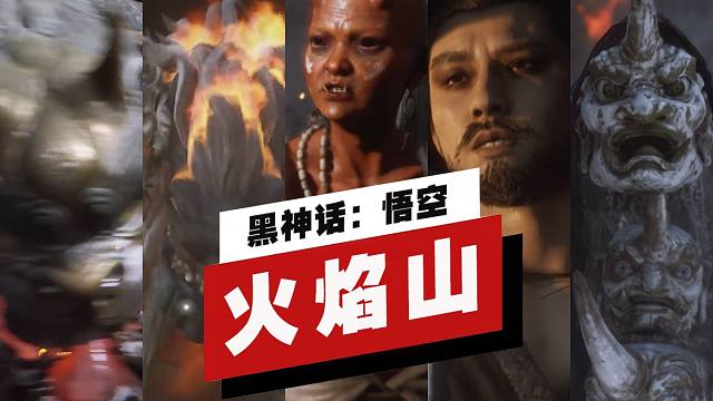 【IGN】《黑神话：悟空》「火焰山」关卡全Boss战演示（持续更新中）