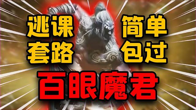 【黑神话】百眼魔君逃课！全网最简单！黑神话悟空百眼魔君逃课技巧！