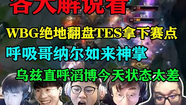 各大解说看WBG翻盘TES拿下赛点，呼吸哥纳尔如来神掌，乌兹：滔博状态太差了