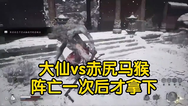 小boss赤尻马猴，大仙都要阵亡一次才能拿下，大仙实力还是不够啊哈哈。