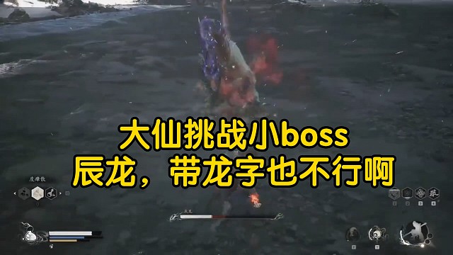 大仙挑战小boss辰龙，还挺好打的，这带有龙字也没有很强嘛!玩黑神话真的太上头了。