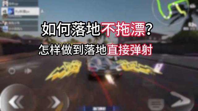 极品飞车集结：落地断飘教学