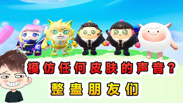 蛋仔派对：假如我能模仿任何皮肤的声音，整蛊朋友们，却被收拾了