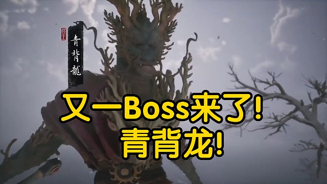 中型boss青背龙，大仙鏖战半小时，可算是把它给打死了，黑神话悟空的故事还在继续!