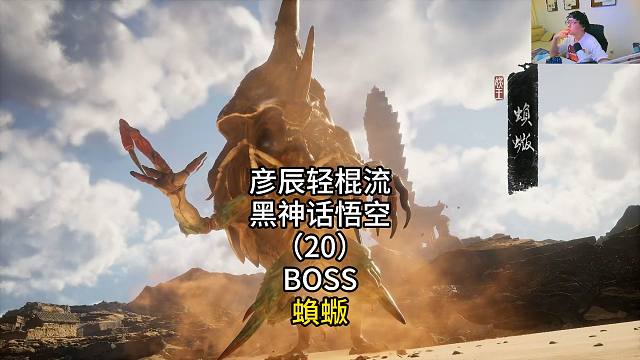 彦辰轻棍流黑神话悟空（20）BOSS蝜蝂