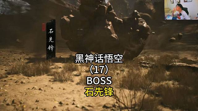 黑神话悟空（17）BOSS石先锋