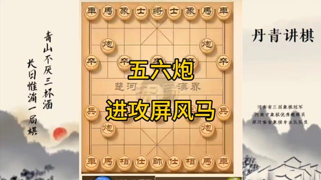 河南省冠军黄丹青讲棋，象棋怎么学，象棋教学，五六炮进攻屏风马，讲解棋理，系统学习象棋。
