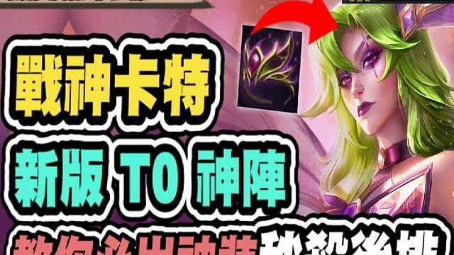 【云顶之弈S12】养卡特，新版T0玩法！最强后排击手，多数人易忽略的超高上限组法！