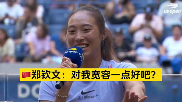 郑钦文：“对我宽容一点好吧？”郑钦文在美网粉丝媒体日激情开麦，在主持人请你文用普通话与现场球迷互动时