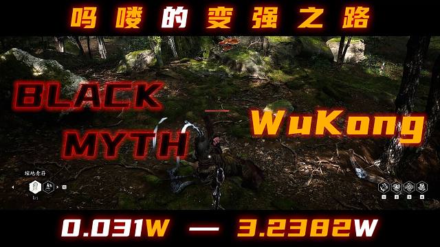 齐天大圣的变强之路0.031W-3.2382W【黑神话：悟空】