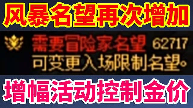 DNF更新：风暴名望涨至62717点？增幅活动能降低金币比例？？？