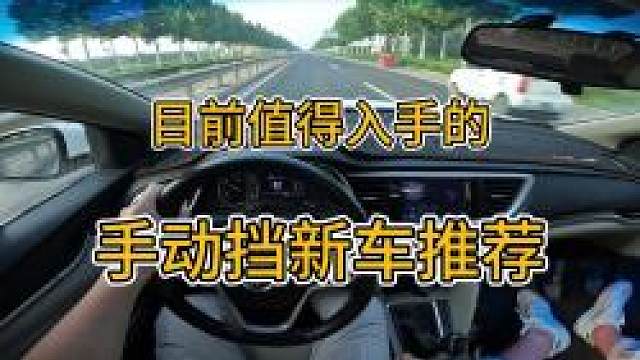 手动挡还有的选，目前这几款手动挡车型还是很值得推荐的