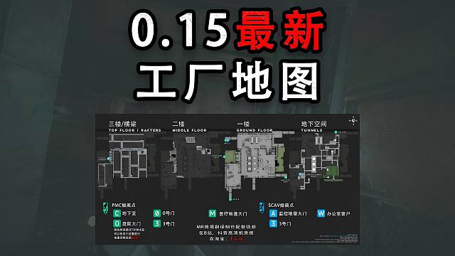 【塔科夫】0.15最新工厂地图