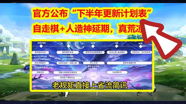 DNF：官方公布“下半年更新计划表”！自走棋+人造神延期，真荒凉