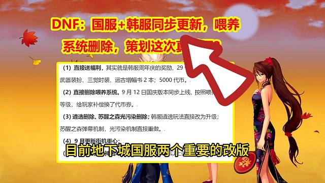 DNF：国服+韩服同步更新，喂养系统删除，策划这次真慌了？