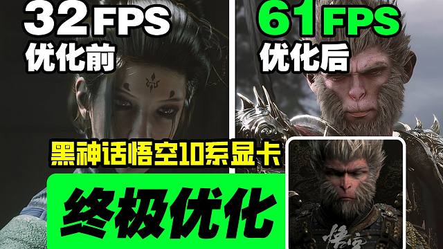 32帧暴涨61帧！黑神话悟空10系显卡优化教程！兼顾画质！内附详细地图工具mod！