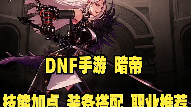 DNF手游暗帝加点装备搭配职业推荐