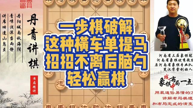 一步棋破解这种横车单提马，招招不离后脑勺，轻松赢棋！如何快速提升象棋水平系统学棋？如何学习布局，中局
