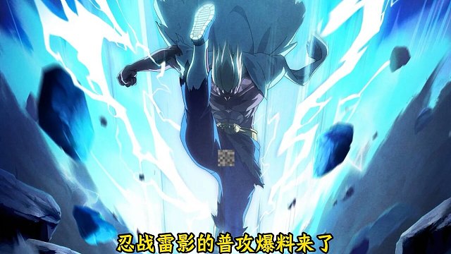 忍战雷影普攻爆料来了！感觉会很强不怕时空！