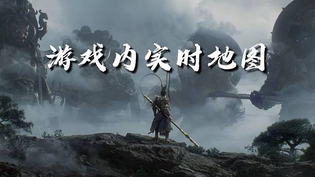 全网首发！黑神话游戏内实时地图工具！不收费不要会员！所有人可免费使用！【黑神话悟空】