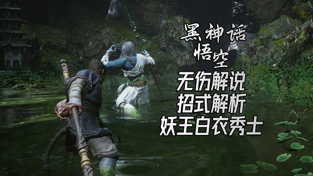 《黑神话：悟空》妖王白衣秀士｜无伤解说攻略｜敌人招式解析